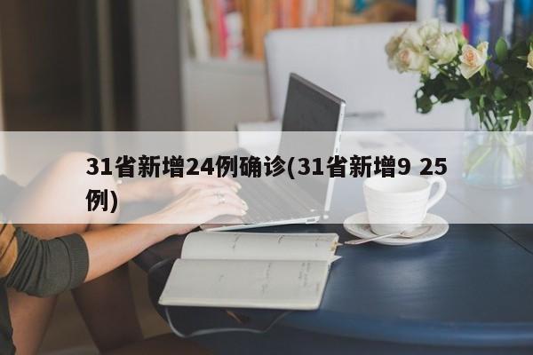 31省新增24例确诊(31省新增9 25例)