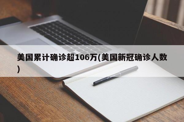 美国累计确诊超106万(美国新冠确诊人数)
