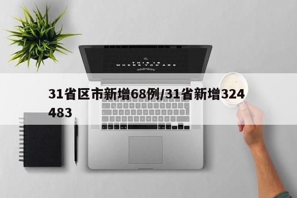 31省区市新增68例/31省新增324 483