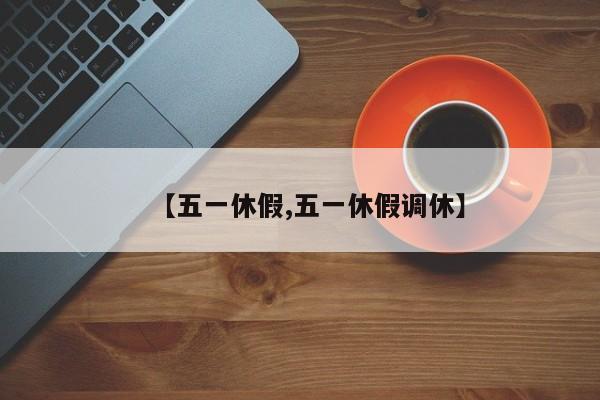 【五一休假,五一休假调休】