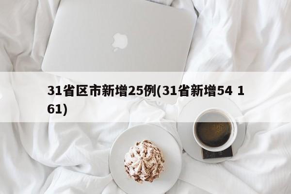 31省区市新增25例(31省新增54 161)