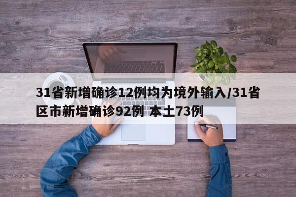 31省新增确诊12例均为境外输入/31省区市新增确诊92例 本土73例