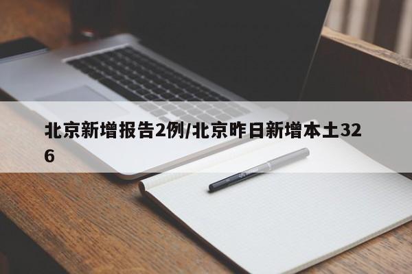 北京新增报告2例/北京昨日新增本土32 6