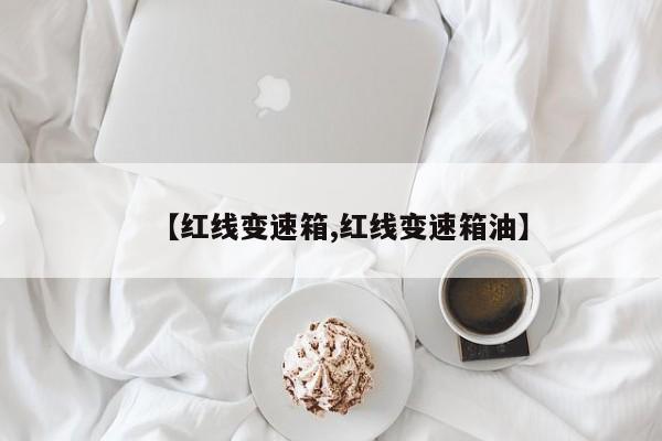 【红线变速箱,红线变速箱油】