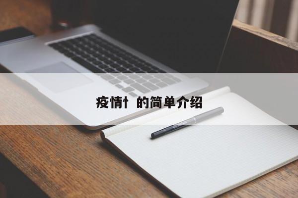 疫情忄的简单介绍
