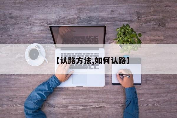【认路方法,如何认路】