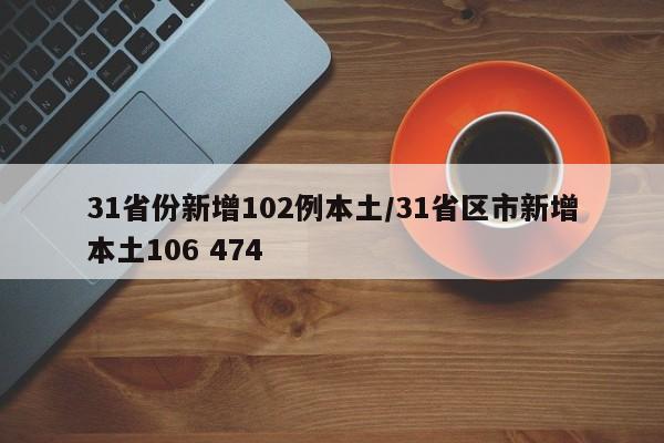31省份新增102例本土/31省区市新增本土106 474