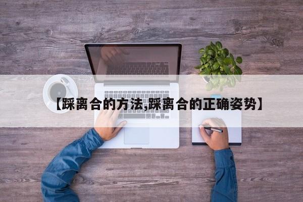 【踩离合的方法,踩离合的正确姿势】