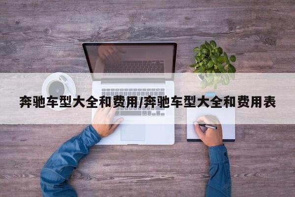 奔驰车型大全和费用/奔驰车型大全和费用表