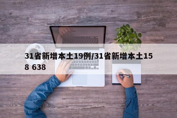 31省新增本土19例/31省新增本土158 638