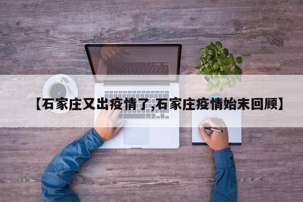 【石家庄又出疫情了,石家庄疫情始末回顾】