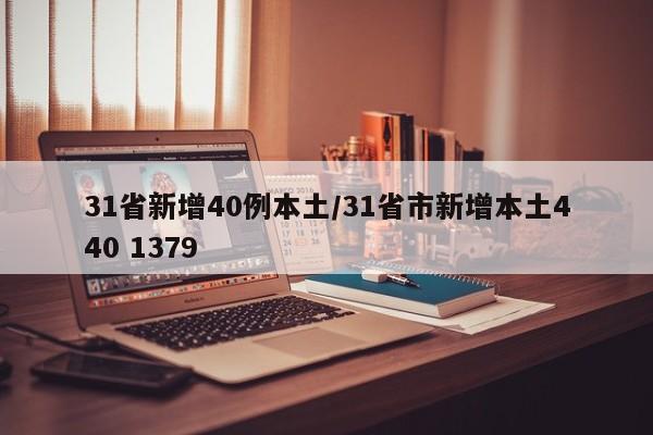 31省新增40例本土/31省市新增本土440 1379