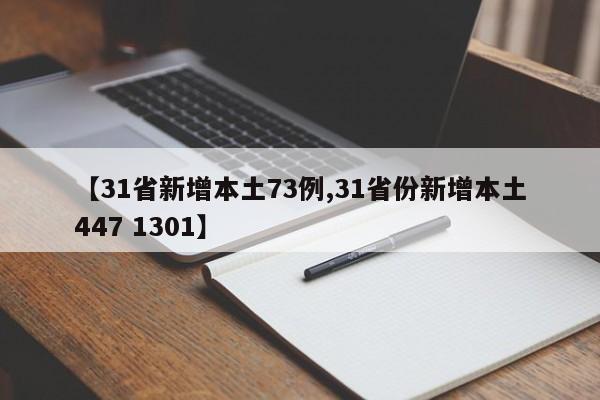 【31省新增本土73例,31省份新增本土447 1301】