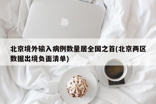北京境外输入病例数量居全国之首(北京两区数据出境负面清单)