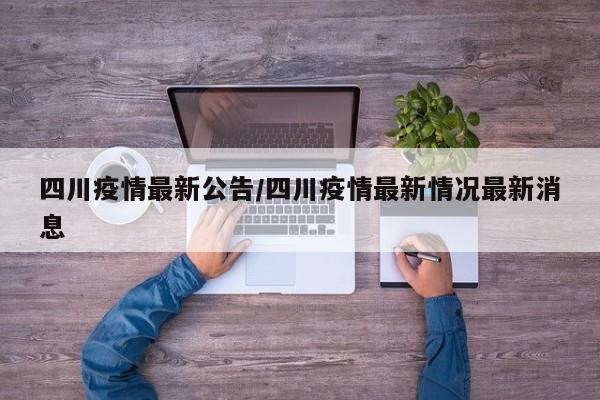 四川疫情最新公告/四川疫情最新情况最新消息