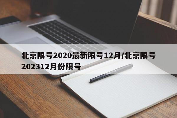北京限号2020最新限号12月/北京限号202312月份限号
