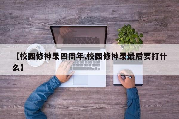 【校园修神录四周年,校园修神录最后要打什么】