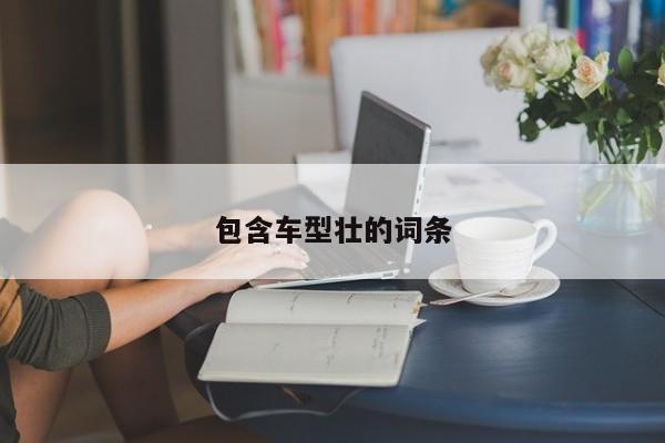 包含车型壮的词条