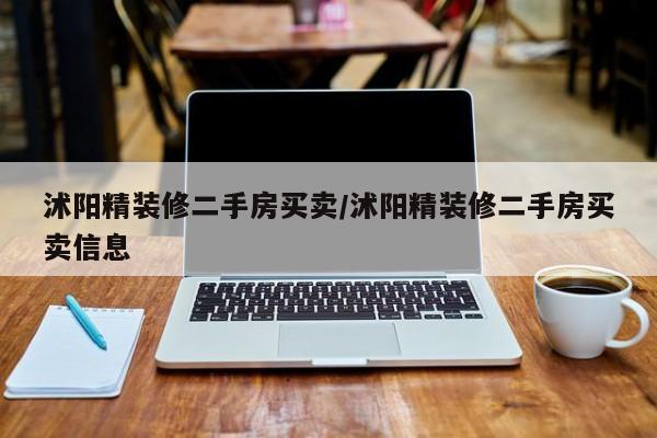 沭阳精装修二手房买卖/沭阳精装修二手房买卖信息