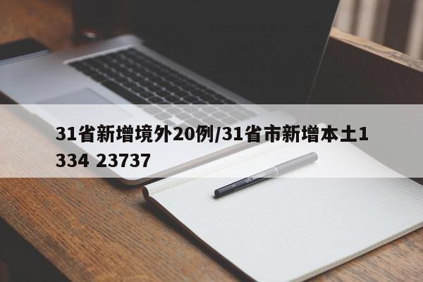 31省新增境外20例/31省市新增本土1334 23737