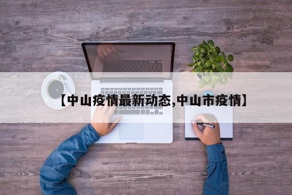 【中山疫情最新动态,中山市疫情】