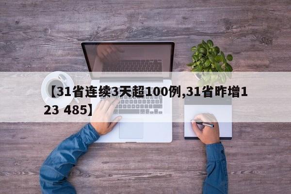 【31省连续3天超100例,31省昨增123 485】