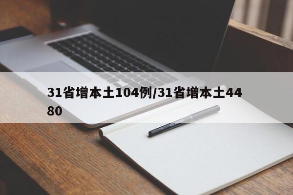 31省增本土104例/31省增本土44 80