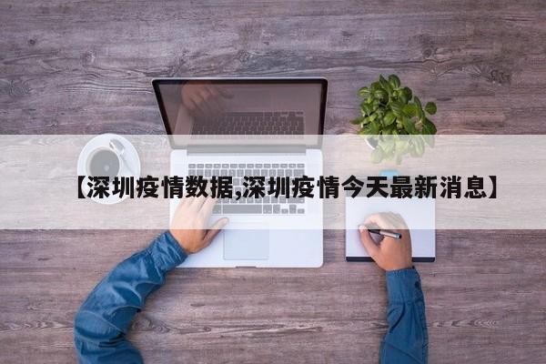 【深圳疫情数据,深圳疫情今天最新消息】