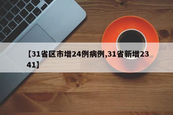 【31省区市增24例病例,31省新增23 41】