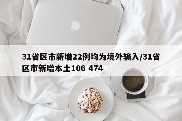 31省区市新增22例均为境外输入/31省区市新增本土106 474