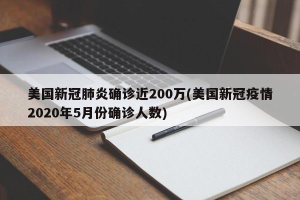 美国新冠肺炎确诊近200万(美国新冠疫情2020年5月份确诊人数)