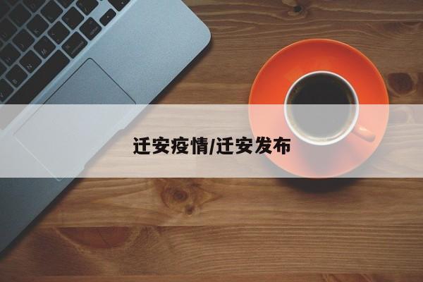 迁安疫情/迁安发布