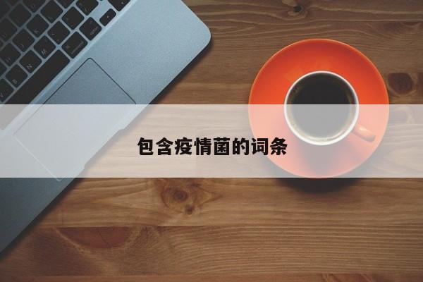 包含疫情菌的词条