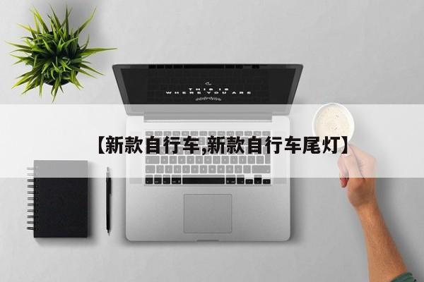 【新款自行车,新款自行车尾灯】
