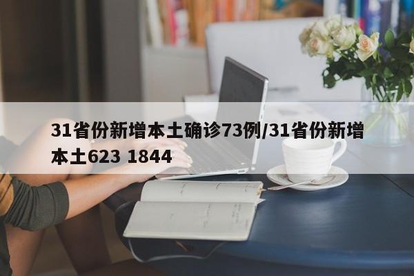 31省份新增本土确诊73例/31省份新增本土623 1844