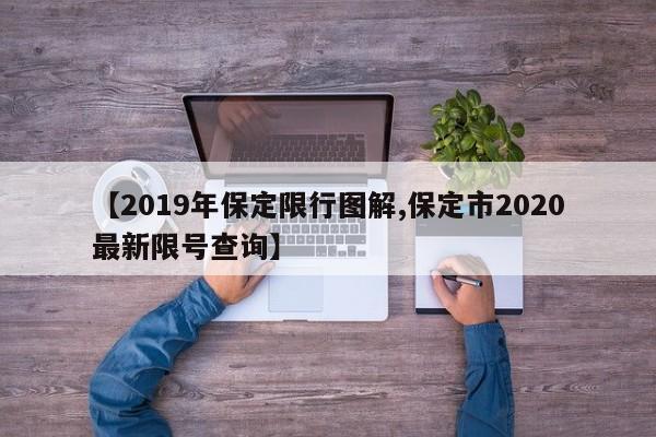 【2019年保定限行图解,保定市2020最新限号查询】