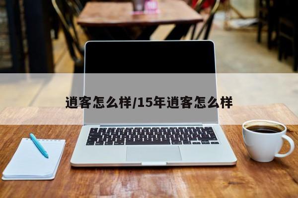 逍客怎么样/15年逍客怎么样