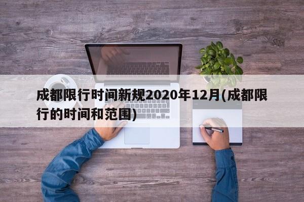 成都限行时间新规2020年12月(成都限行的时间和范围)