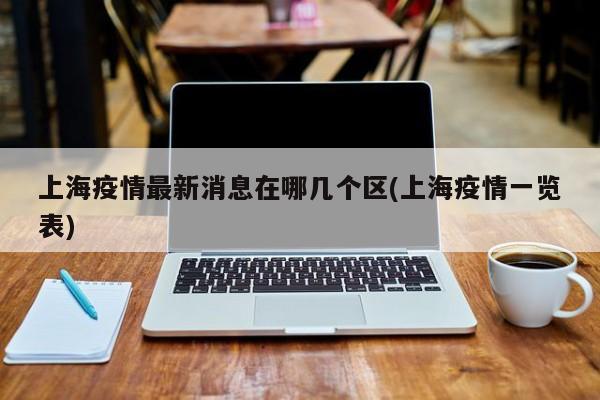 上海疫情最新消息在哪几个区(上海疫情一览表)