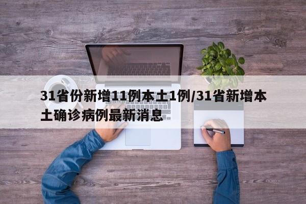 31省份新增11例本土1例/31省新增本土确诊病例最新消息
