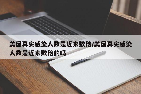 美国真实感染人数是近来数倍/美国真实感染人数是近来数倍的吗