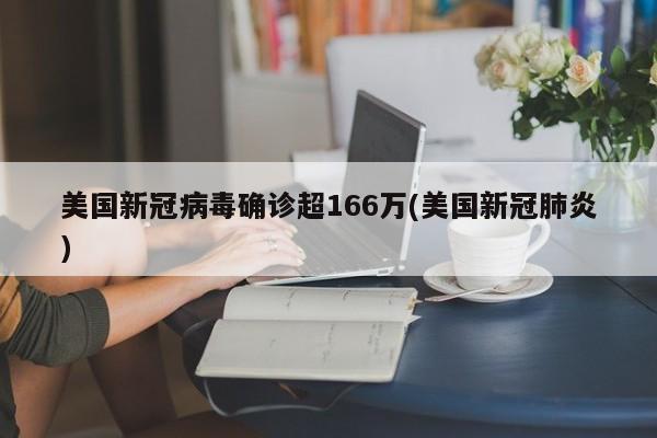 美国新冠病毒确诊超166万(美国新冠肺炎)