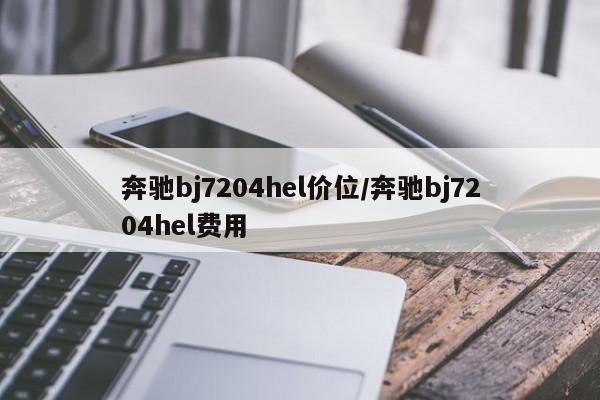 奔驰bj7204hel价位/奔驰bj7204hel费用