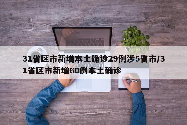 31省区市新增本土确诊29例涉5省市/31省区市新增60例本土确诊