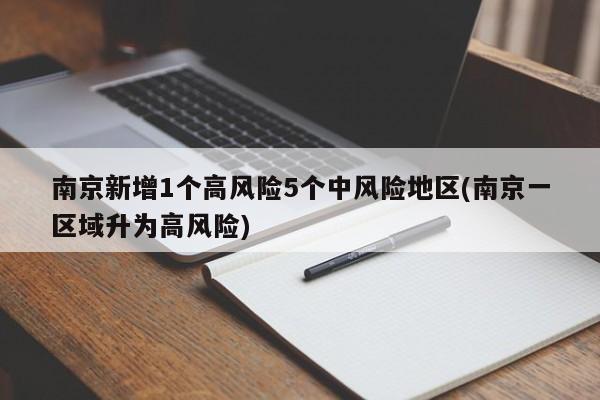 南京新增1个高风险5个中风险地区(南京一区域升为高风险)