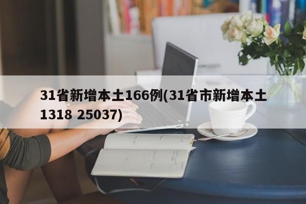 31省新增本土166例(31省市新增本土1318 25037)