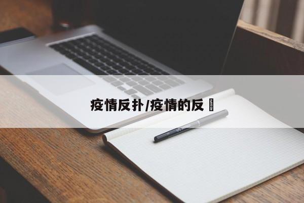 疫情反扑/疫情的反唊