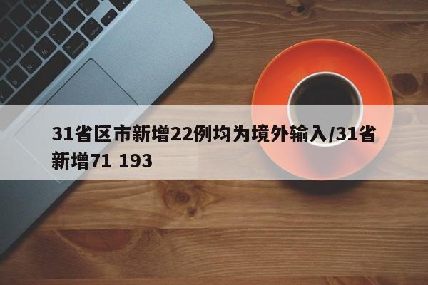 31省区市新增22例均为境外输入/31省新增71 193