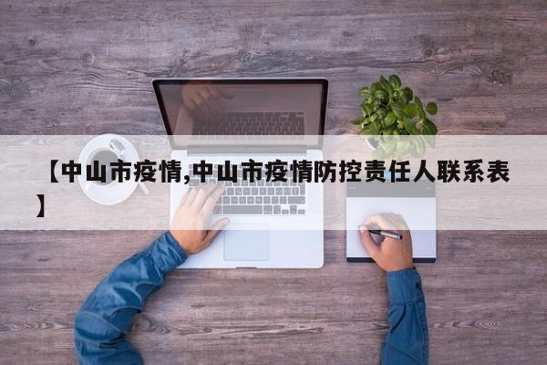 【中山市疫情,中山市疫情防控责任人联系表】