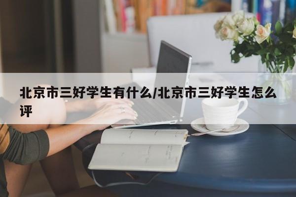 北京市三好学生有什么/北京市三好学生怎么评